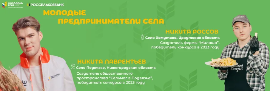 Молодёжь села запускает международный конкурс по бизнес-планированию «Молодые предприниматели села»